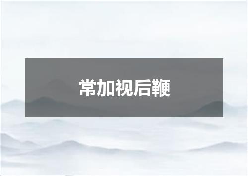 常加视后鞭
