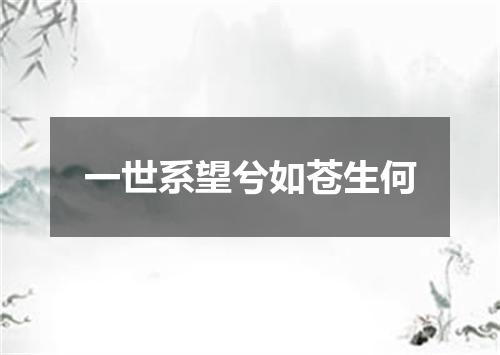 一世系望兮如苍生何