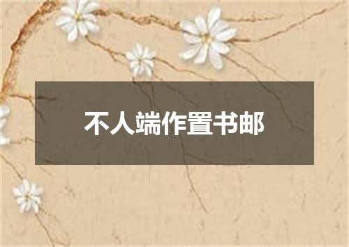 不人端作置书邮