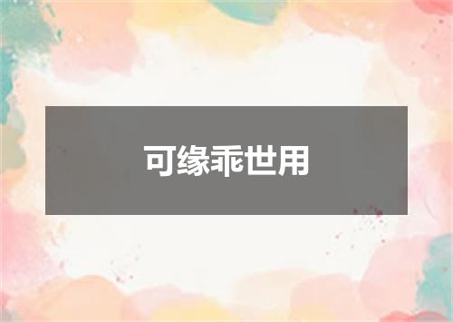 可缘乖世用