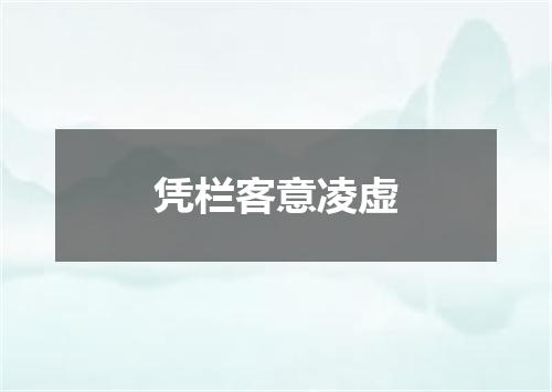 凭栏客意凌虚