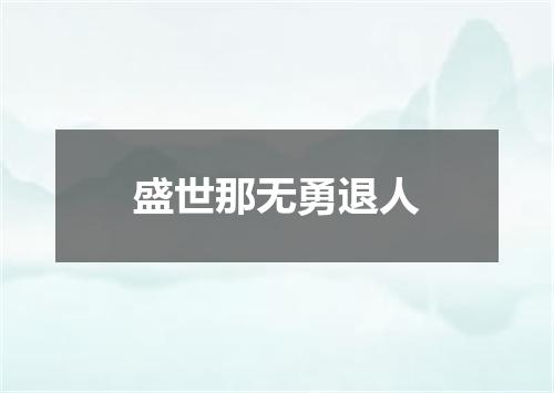 盛世那无勇退人