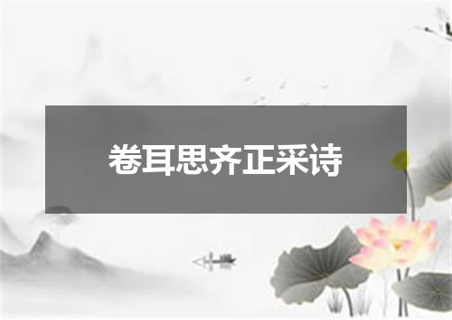 卷耳思齐正采诗