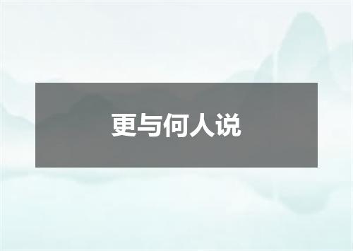 更与何人说