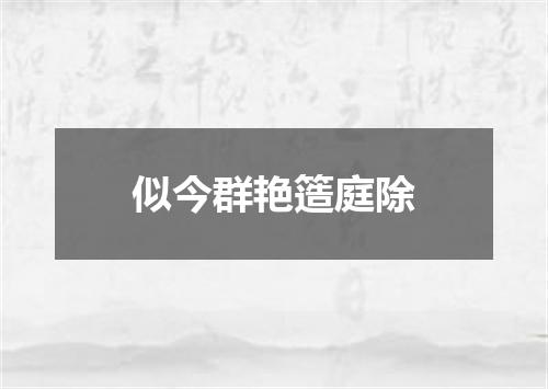 似今群艳簉庭除