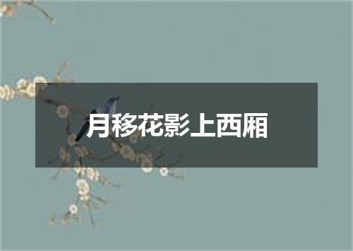 月移花影上西厢