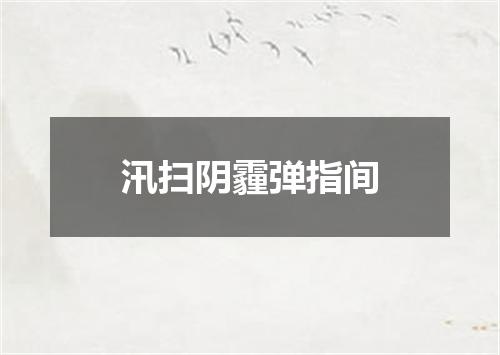 汛扫阴霾弹指间