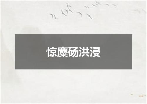 惊麋砀洪浸