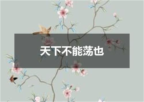 天下不能荡也