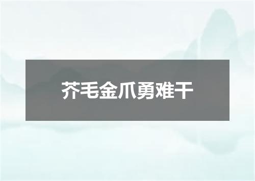 芥毛金爪勇难干