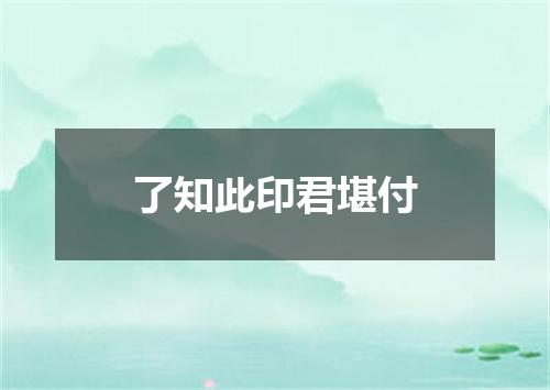 了知此印君堪付