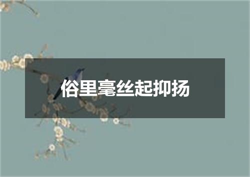 俗里毫丝起抑扬