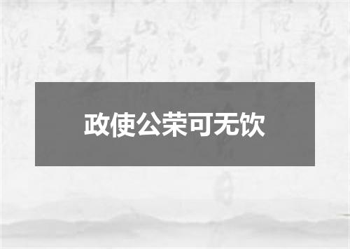 政使公荣可无饮