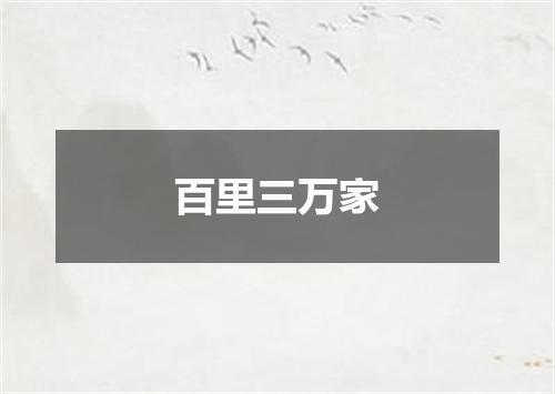 百里三万家