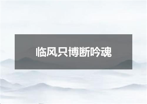 临风只博断吟魂