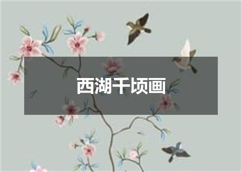 西湖千顷画