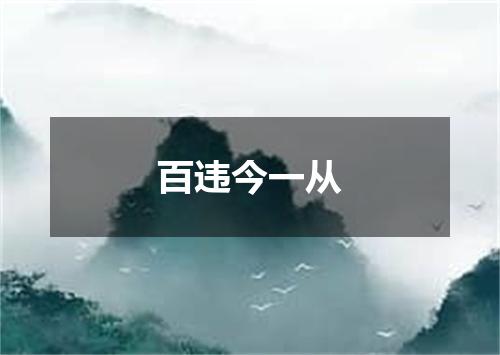 百违今一从