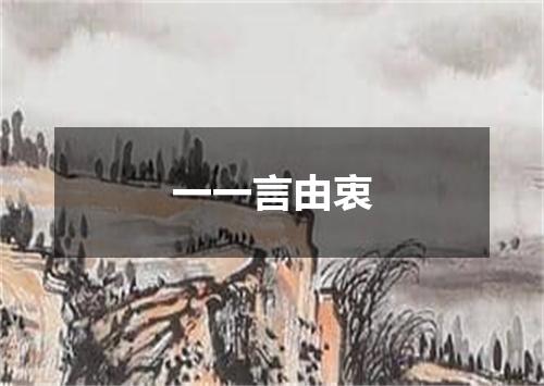 一一言由衷