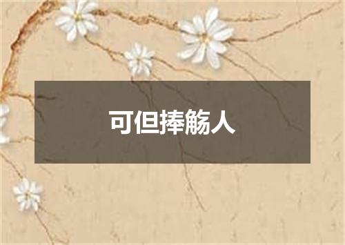可但捧觞人