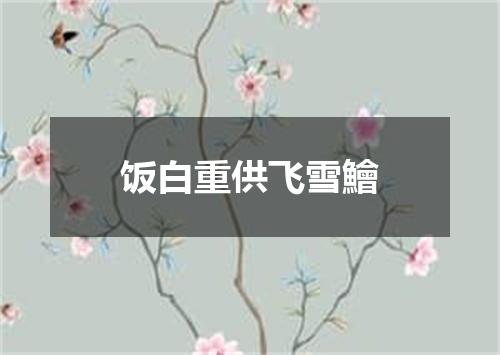 饭白重供飞雪鱠