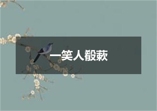 一笑人殽蔌