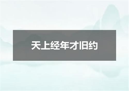 天上经年才旧约