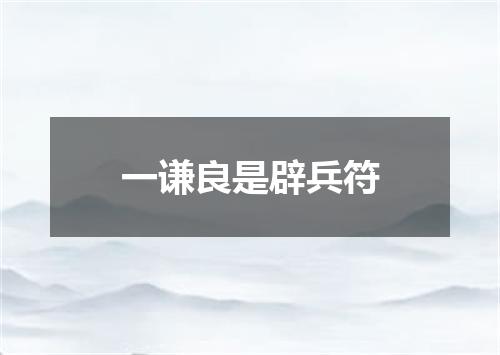 一谦良是辟兵符