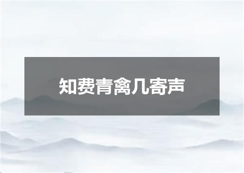 知费青禽几寄声