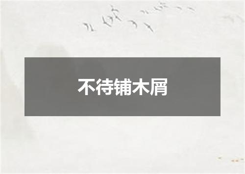 不待铺木屑