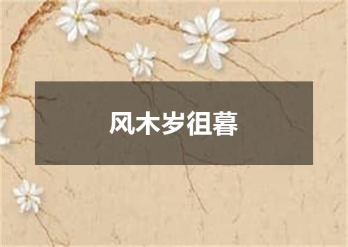 风木岁徂暮