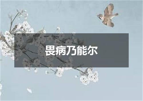 畏病乃能尔