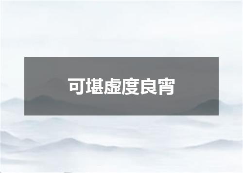 可堪虚度良宵
