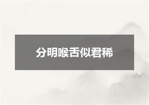 分明喉舌似君稀