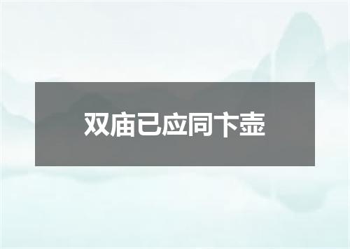 双庙已应同卞壶