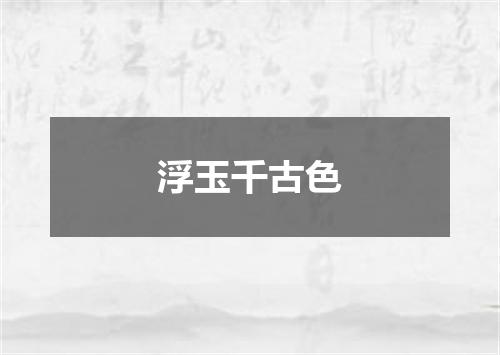 浮玉千古色
