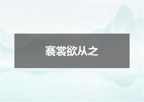 褰裳欲从之
