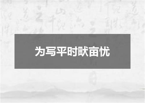 为写平时畎亩忧