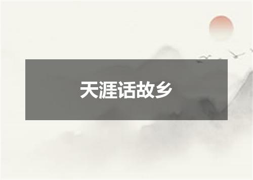 天涯话故乡
