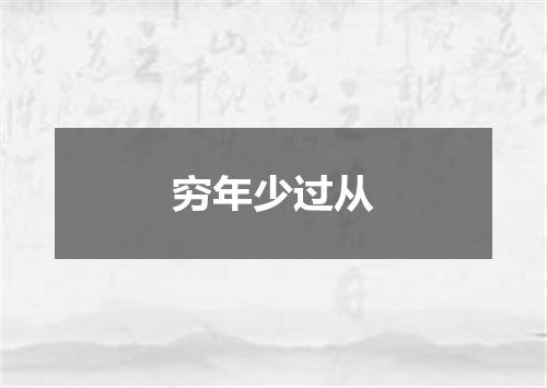 穷年少过从