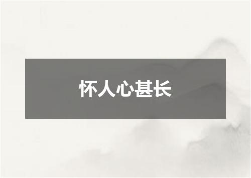 怀人心甚长