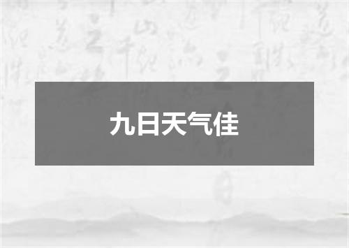 九日天气佳