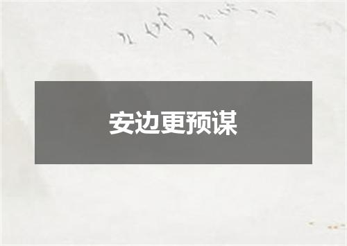 安边更预谋