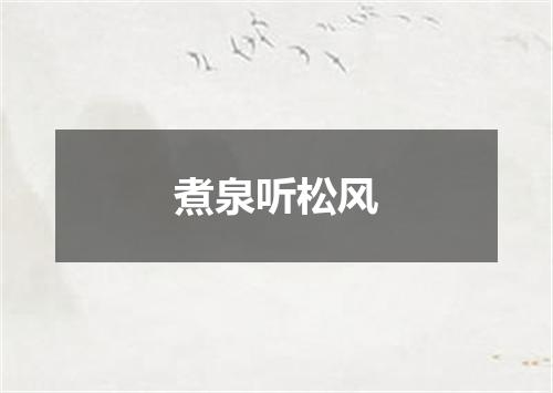 煮泉听松风
