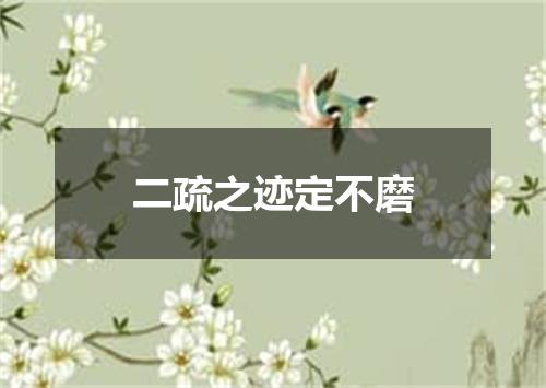 二疏之迹定不磨