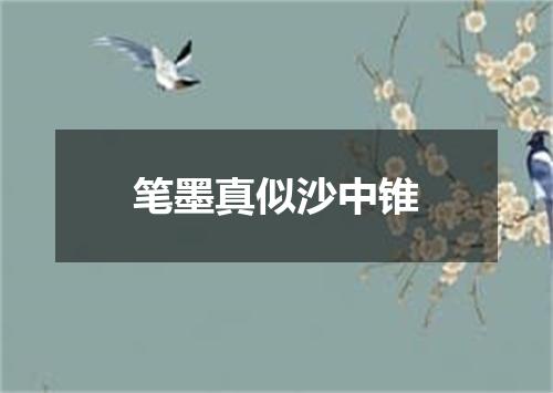 笔墨真似沙中锥