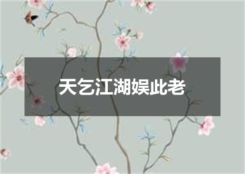 天乞江湖娱此老