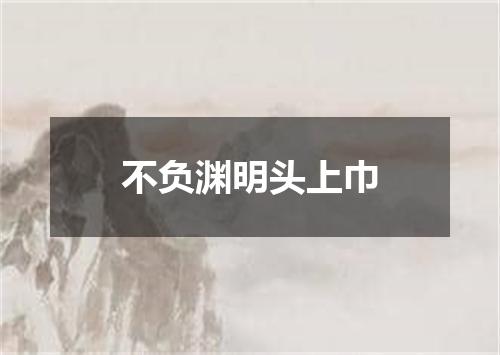 不负渊明头上巾