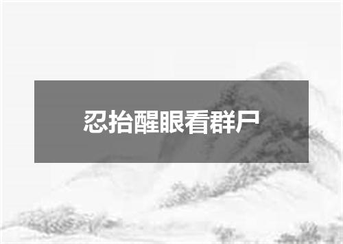 忍抬醒眼看群尸