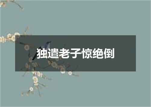 独遣老子惊绝倒