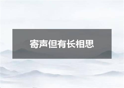 寄声但有长相思